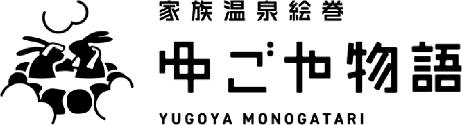 家族温泉絵巻 ゆごや物語
